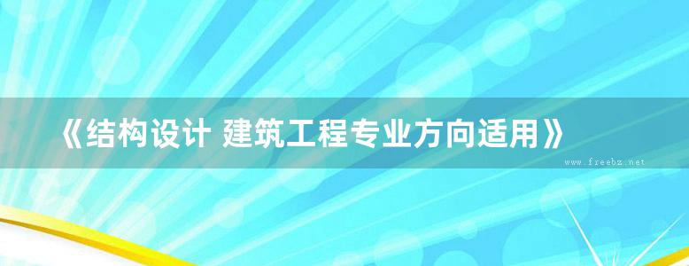 《结构设计 建筑工程专业方向适用》 于安林 2016 